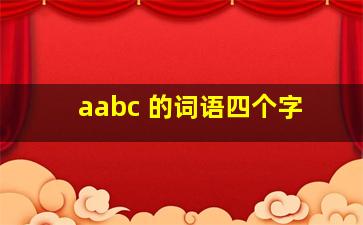 aabc 的词语四个字